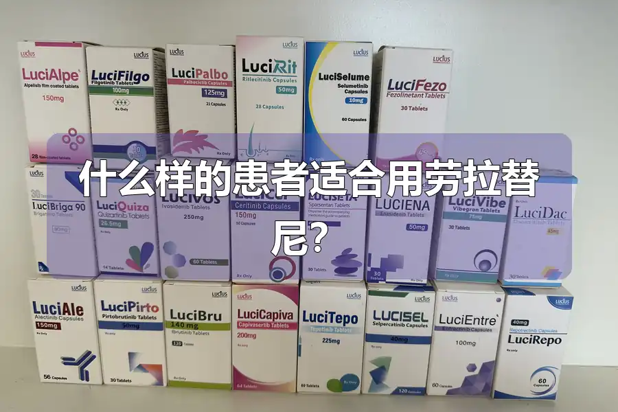 什么样的患者适合用劳拉替尼?