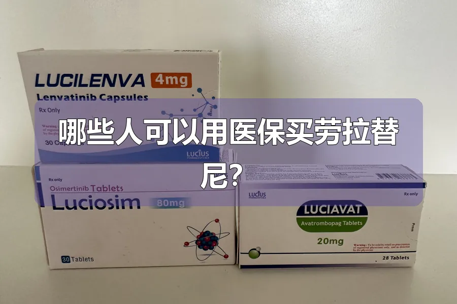 哪些人可以用医保买劳拉替尼？