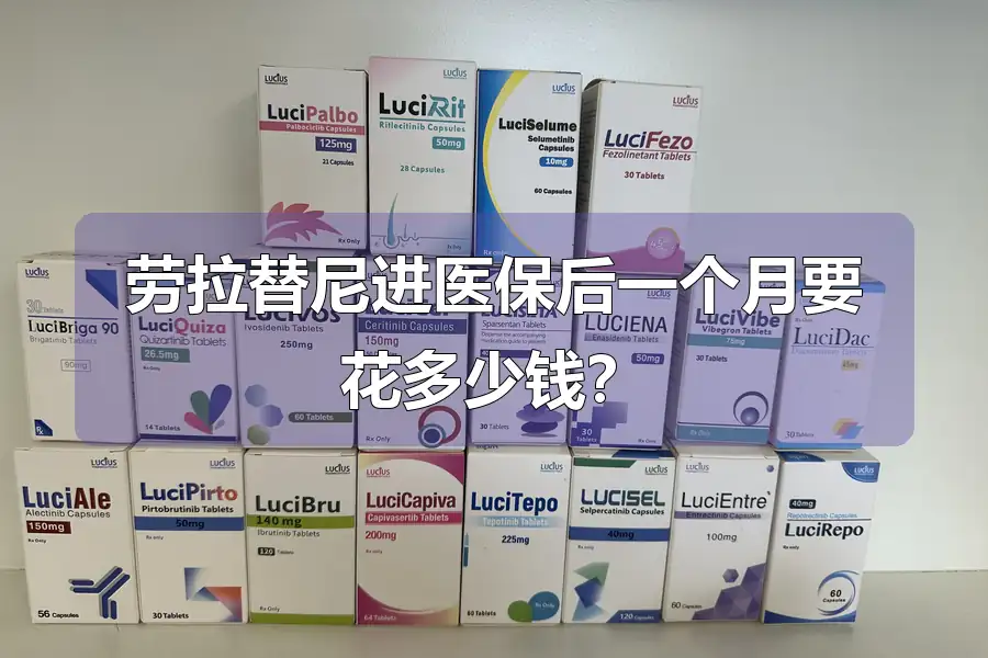 劳拉替尼进医保后一个月要花多少钱？