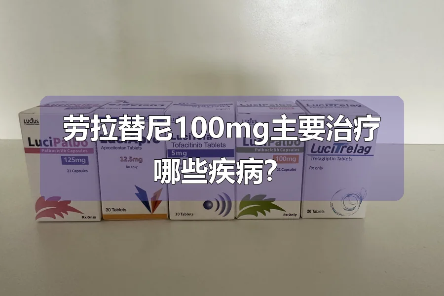 劳拉替尼100mg主要治疗哪些疾病?