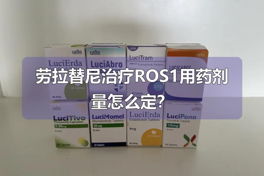 劳拉替尼治疗ROS1用药剂量怎么定?