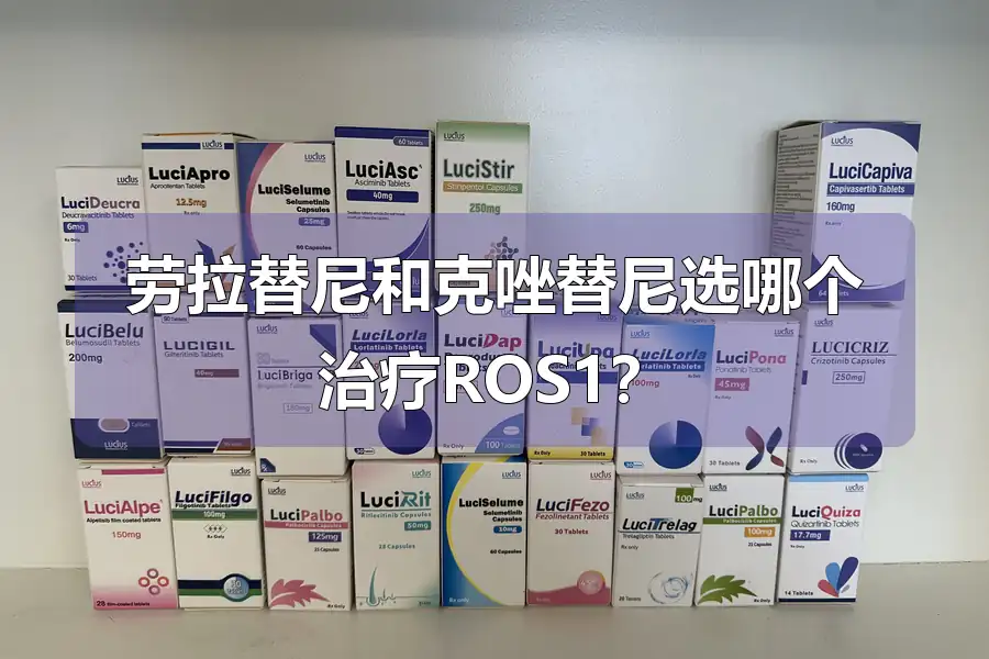 劳拉替尼和克唑替尼选哪个治疗ROS1?