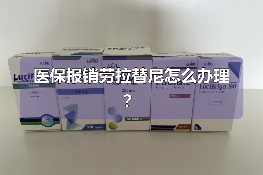 医保报销劳拉替尼怎么办理？