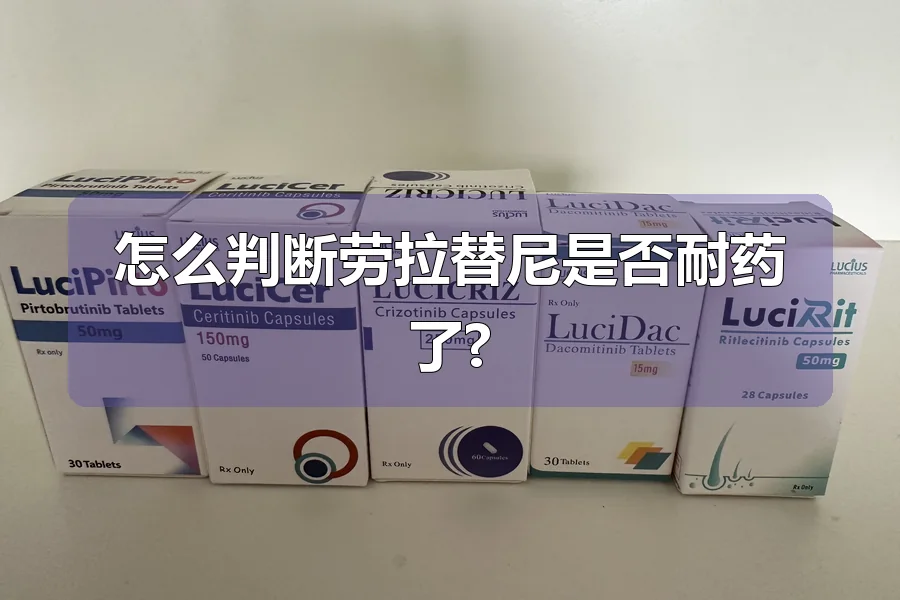 怎么判断劳拉替尼是否耐药了?