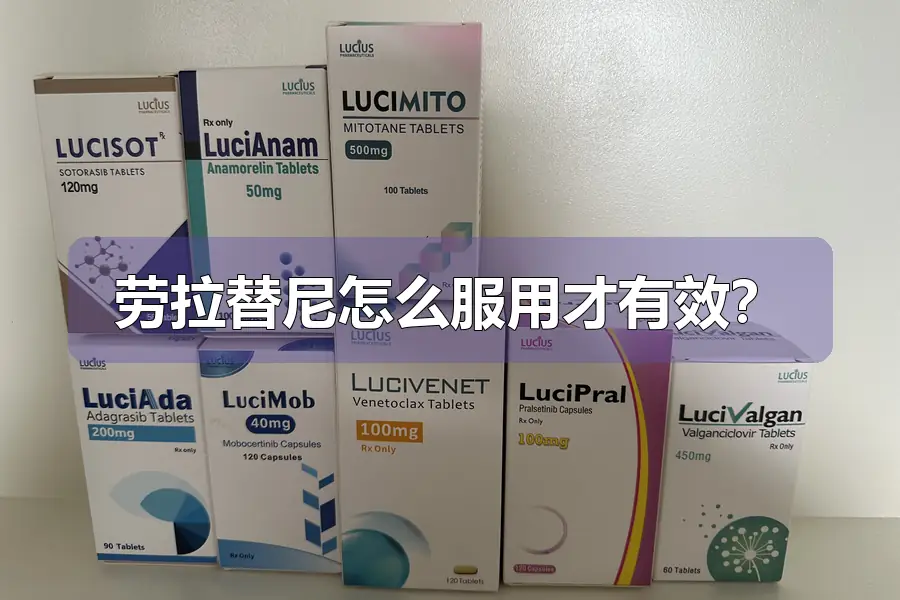 劳拉替尼怎么服用才有效?