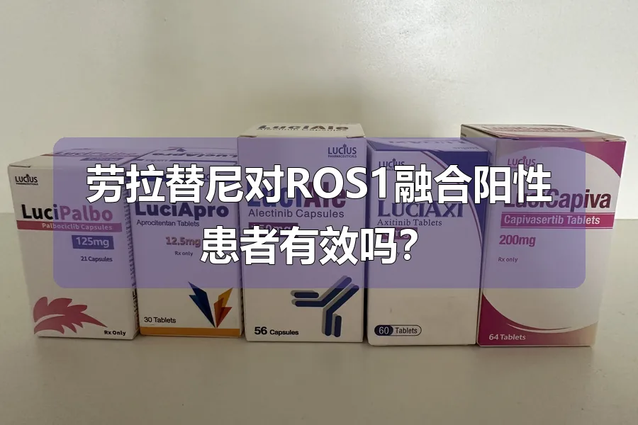 劳拉替尼对ROS1融合阳性患者有效吗?